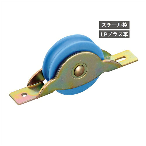 LP戸車プラス 鉄枠 30丸型 LPM0301