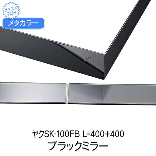フラットバーシリーズのカラー発色タイプです。 ヤクモノは裏面中央V溝付きで出隅、入隅兼用です。 ■サイズ：厚み2.0mm、巾100mm、長さ800mm ■材質：SUS430J1L・ABS ■購入に関する注意事項： ボルトは別途です。 オプションで、穴キャップ、直線ジョイント、エンドキャップもあります。お問合せください。 ■備考： 代表画像を表示しています。 ■ご注意： 屋内・軒下でご使用ください。水廻り使用可。 化学発色のため、製作ロットにより色が異なる場合があります。 (sug-cd: 458-526)類似商品はこちらメタカラー ヤクSK-150FB×0.8M ブ21,628円メタカラー ヤクSK-40FB×0.8M ブラ8,527円メタカラー ヤクSK-100FB×0.8M ブ21,148円メタカラー ヤクSK-100FB×0.8M ブ18,693円メタカラー ヤクSK-75FB×0.8M ブラ14,913円メタカラー ヤクSK-60FB×0.8M ブラ12,145円メタカラー ヤクSK-60FB×0.8M ブラ10,300円メタカラー ヤクSK-150FB×0.8M ブ25,868円メタカラー ヤクSK-75FB×0.8M ブラ17,575円新着商品はこちら2026/7/21ウェルドアンカーHAS コンクリート用/本体打1,701円2026/7/21ウェルドアンカーHAS コンクリート用/本体打1,695円2026/7/21グリップアンカーGA 本体打ち込み式 GA-11,739円