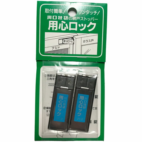 乐天商城 - 川口技研 アミド用 用心ロック 2個 網戸専用 網戸用ストッパー ベビーガード 落下防止 転落防止 ペット 猫 犬 脱走防止 補助錠 取付簡単 サッシ ロック チャイルドロック 窓 鍵 簡易錠 安全 補助錠