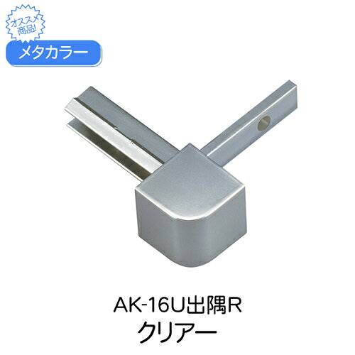 乐天商城 - メタカラー 積水樹脂 セキスイ コネクター AK-16U出隅R クリアー 見切材 装飾材 かん合タイプ コネクター デスミ フラット型 樹脂 diy リフォーム 壁面 壁 屋内 建築 内装 建築資材 住宅 オフィス 店舗 事務所 おしゃれ 積水樹脂 加工不要