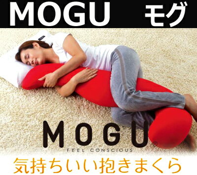 ■ポイント最大42倍『お買い物マラソン』！7/14〜7/21＋『連動企画』MOGU モグ 気持ちいい抱きまくら 抱き枕 ビーズ 人気 おしゃれ 福井県 家具 誕生日 ギフト