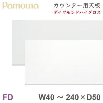 ■超得■et-styleサンキュー企画（6/15〜27）パモウナ FD カウンター 【天板/ダイヤモンドハイグロストップ/40〜240幅】 ハイカウンター キッチンカウンター