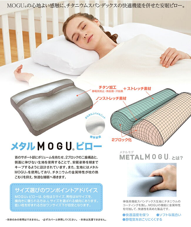 MOGU モグ メタルモグピロー S 枕 ビーズ 福井県 家具 誕生日 肩こり 首凝り 睡眠 快眠 プレゼント ギフト バレンタイン格安通販　バレンタイン　人気　ランキング