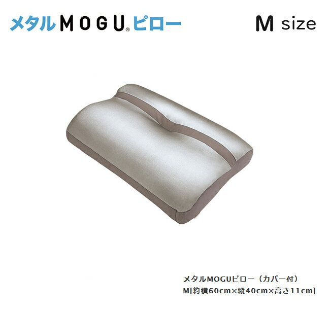 MOGU モグ メタルモグピロー M 枕 ビーズ 福井県 家具 誕生日 肩こり 首凝り 睡眠 快眠 プレゼントギフト バレンタイン格安通販　バレンタイン　人気　ランキング