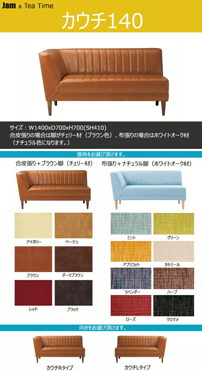 JAM-LD TeaTime LD カウチ140 リビングダイニング 合皮 布 レトロ ビンテージ