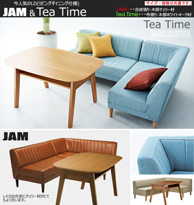 JAM-LD TeaTime LD カウチ140 リビングダイニング 合皮 布 レトロ ビンテージ