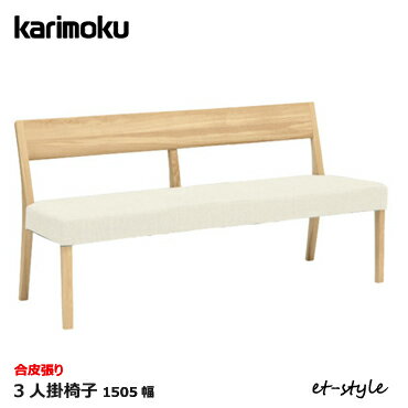 カリモク 背付きベンチ CU4713【150幅/合皮張り】3人掛椅子 ダイニングチェア 食堂椅子 karimoku