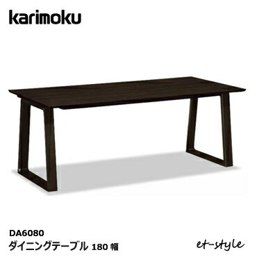 カリモク ダイニングテーブル DA6080 1800幅 食堂テーブル メラミン karimoku