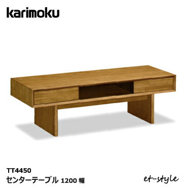 カリモク センターテーブル TT4450 1200幅 無垢材 リビングテーブル 引出し 収納 棚 karimoku