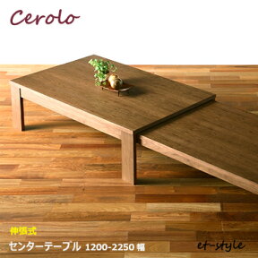 【レビュー特典】センターテーブル 120cm ウォールナット 伸張式