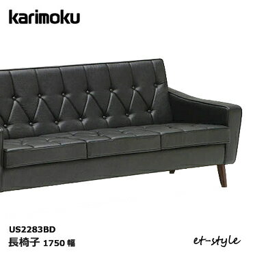 カリモク 長椅子　合皮張り(ブラック色) US2283BD ソファ レトロ コンパクト 応接 三人掛け