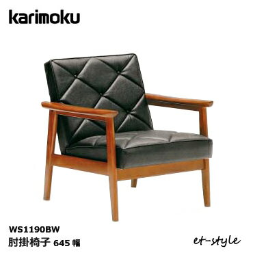【通常在庫品/P10倍】カリモク 肘掛椅子 合皮張り(ブラック色) WS1190BW ソファ レトロ 木肘 コンパクト 応接 一人掛け