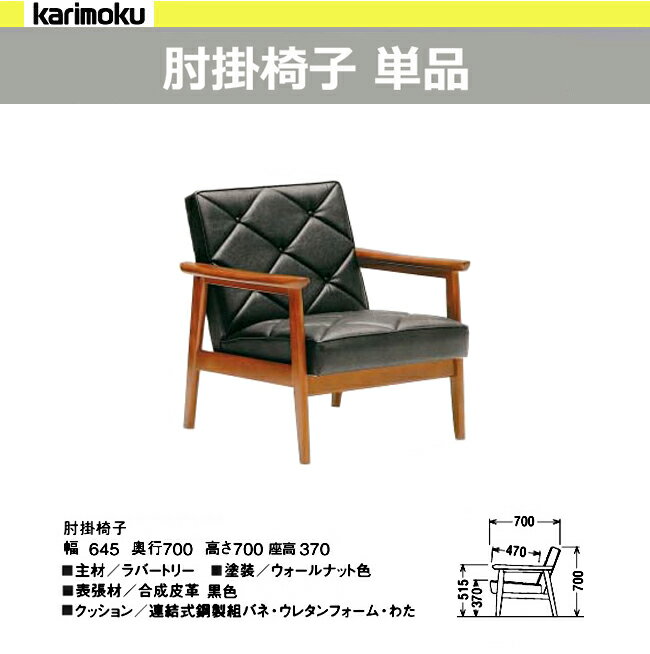 【通常在庫品/P10倍】カリモク 肘掛椅子 合皮張り(ブラック色) WS1190BW ソファ レトロ 木肘 コンパクト 応接 一人掛け