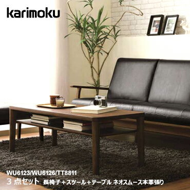 カリモク リビング3点セット【WU6123 長椅子×1・スツール×1・TT8811テーブル×1/ネオスムース・ソフトグレイン本革張り】ソファ 木肘 応接セット