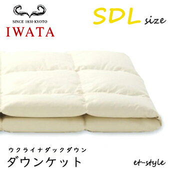 【レビュー特典】イワタ ダウンケット SDL ウクライナダックダウン ダウン85%セミダブル 掛け寝具 ふとん 日干し 水洗い ベッド 羽毛布団 IWATA