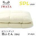 【レビュー特典】イワタ 羽ふとん 羽毛ふとん SDL ホワイトダック ダウン80%セミダブル 掛け寝具 水洗い 羽毛布団 IWATA