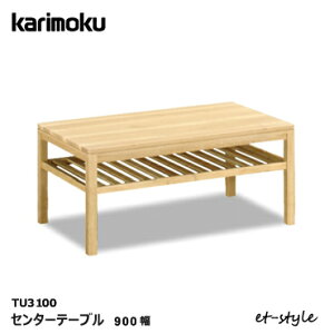 カリモク センターテーブル TU3100 900幅 無垢材 リビングテーブル 収納 棚 karimoku