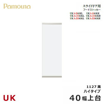 パモウナ UK【スライドドア用上台/40幅/ハイタイプ】ダイニングボード フードストッカー 食器棚 UKA-H41KL/R カラーオーダー 天然木 ウォールナット 組み替え オーダー