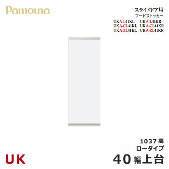 パモウナ UK【スライドドア用上台/40幅/ロータイプ】ダイニングボード フードストッカー 食器棚 UKA-L41KL/R カラーオーダー 天然木 ウォールナット 組み替え オーダー