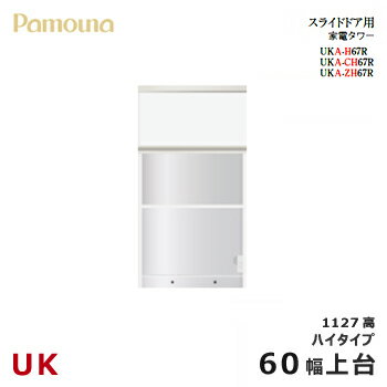 パモウナ UK【スライドドア用上台/60幅/ハイタイプ】ダイニングボード 家電タワー 食器棚 UKA-H67R カラーオーダー 天然木 ウォールナット 組み替え オーダー