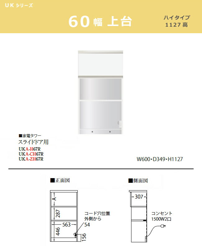 パモウナ UK【スライドドア用上台/60幅/ハイタイプ】ダイニングボード 家電タワー 食器棚 UKA-H67R カラーオーダー 天然木 ウォールナット 組み替え オーダー