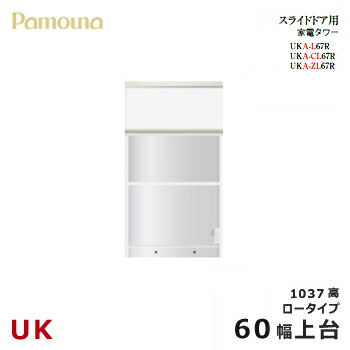 パモウナ UK【スライドドア用上台/60幅/ロータイプ】ダイニングボード 家電タワー 食器棚 UKA-L67R カラーオーダー 天然木 ウォールナット 組み替え オーダー