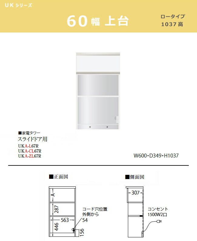 パモウナ UK【スライドドア用上台/60幅/ロータイプ】ダイニングボード 家電タワー 食器棚 UKA-L67R カラーオーダー 天然木 ウォールナット 組み替え オーダー