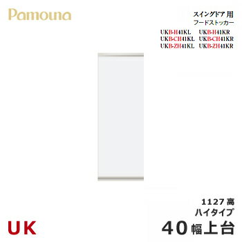 パモウナ UK【スイングドア用上台/40幅/ハイタイプ】ダイニングボード フードストッカー 食器棚 UKB-H41KL/R カラーオーダー 天然木 ウォールナット 組み替え オーダー
