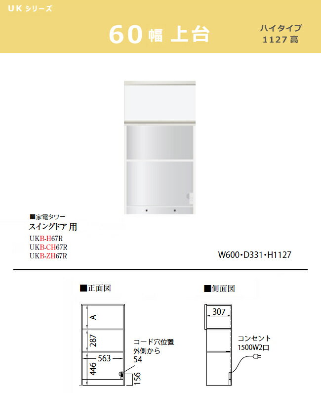 パモウナ UK【スイングドア用上台/60幅/ハイタイプ】ダイニングボード 家電タワー 食器棚 UKB-H67R カラーオーダー 天然木 ウォールナット 組み替え オーダー