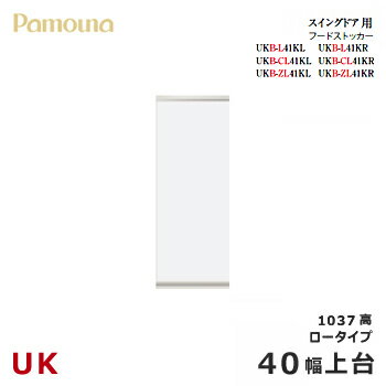 パモウナ UK【スイングドア用上台/40幅/ロータイプ】ダイニングボード フードストッカー 食器棚 UKB-L41KL/R カラーオーダー 天然木 ウォールナット 組み替え オーダー