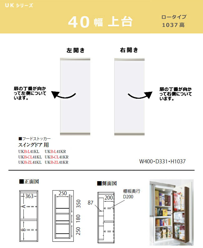 パモウナ UK【スイングドア用上台/40幅/ロータイプ】ダイニングボード フードストッカー 食器棚 UKB-L41KL/R カラーオーダー 天然木 ウォールナット 組み替え オーダー