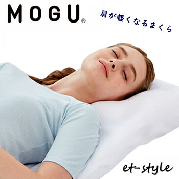 MOGU モグ 肩が軽くなるまくら ビーズ 枕 ギフト 肩こり 腰痛 健康 睡眠 快眠 福井県 家具