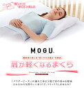 【レビュー特典】【通常在庫】MOGU モグ 肩が軽くなるまくら ビーズ 枕 ギフト 肩こり 腰痛 健康 睡眠 快眠 母の日 2