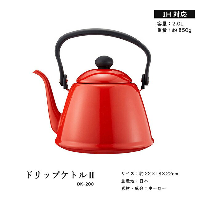 野田琺瑯 ドリップケトル 2L IH対応 ケトル キッチン 料理 やかん DK-200 プレゼント 【楽ギフ_包装選択】【楽ギフ_のし宛書】誕生日 ギフト