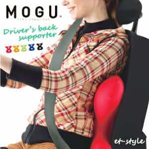 MOGU モグ ドライバーズバックサポーター クッション 車用 ビーズ 福井県 家具 誕生日 【2017在庫】 ギフト バレンタイン