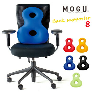 MOGU モグ バックサポーターエイト クッション ビーズ 腰痛 福井県 家具 誕生日 【2017在庫】 ギフト バレンタイン