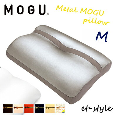 MOGU モグ メタルモグピロー M 枕 ビーズ 福井県 家具 誕生日 肩こり 首凝り 睡眠 快眠 プレゼントギフト バレンタイン