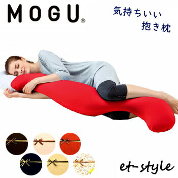 MOGU モグ 気持ちいい抱きまくら 抱き枕 ビーズ 福井県 家具 誕生日 ギフト バレンタイン