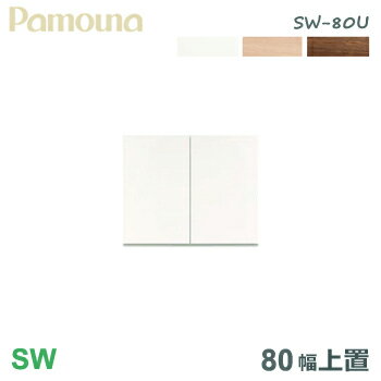 パモウナ SW 上置き 壁面収納 80幅 SW-80U 【上置き】テレビ台 テレビボード 福井県 家具