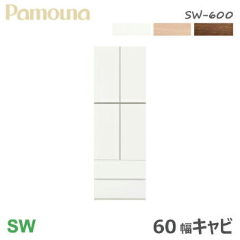 パモウナ SW キャビネット 壁面収納 60幅 SW-600【キャビネット】開き 棚 福井県 家具