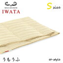 イワタ うもうふ S シングル DE-RK71-222 掛け寝具 ふとん ベッド 水洗い 羽毛布団 IWATA