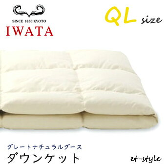 布団のイワタ IWATA ダウンケット 【QLサイズ】【グレートナチュラルグース ダウン95%】クイーン 掛け寝具 ふとん 日干し 水洗い ベッド 京都 羽毛布団