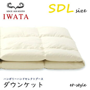 イワタ ダウンケット SDL ハンガリーハンドセレクトグース ダウン95%セミダブル 掛け寝具 ふとん 日干し 水洗い ベッド 京都 羽毛布団 IWATA