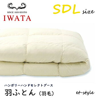 イワタ 羽ふとん 羽毛ふとん SDL ハンガリーハンドセレクトグース ダウン95%セミダブル 掛け寝具 ふとん 日干し 水洗い 羽毛布団 IWATA