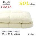 【レビュー特典】イワタ 羽ふとん 羽毛ふとん SDL ハンガリーハンドセレクトグース ダウン95%セミダブル 掛け寝具 ふとん 日干し 水洗い 羽毛布団 IWATA