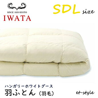 イワタ 羽ふとん 羽毛ふとん SDL ハンガリーホワイトグース ダウン90%セミダブル 掛け寝具 水洗い 羽毛布団 IWATA