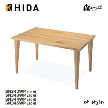 飛騨産業【森のことば】ダイニングテーブル 食堂テーブル 135/150/160/180 4本脚 ナラ 節あり オイル仕上げ 無垢 飛騨高山 10年保証 HIDA