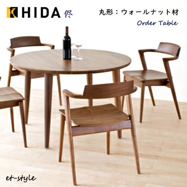飛騨産業 侭 HTS ダイニング テーブル オーダーテーブル ウォールナット 無垢 丸型 円形 1本脚 HIDA