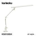 【7/4より価格改定】カリモク LEDライト KS0135SH 学習机 学習デスク 照明 デザイン クランプ式カリモクライト