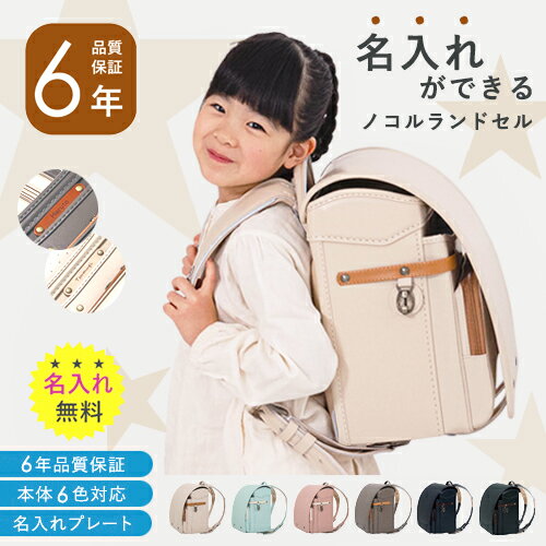 ＼11/15限定10%OFFクーポン／【レビュー特典 / 名入れ無料】nocoru ノコル ランドセル フィットちゃん 一年生 男の子 女の子 クラシック 軽量